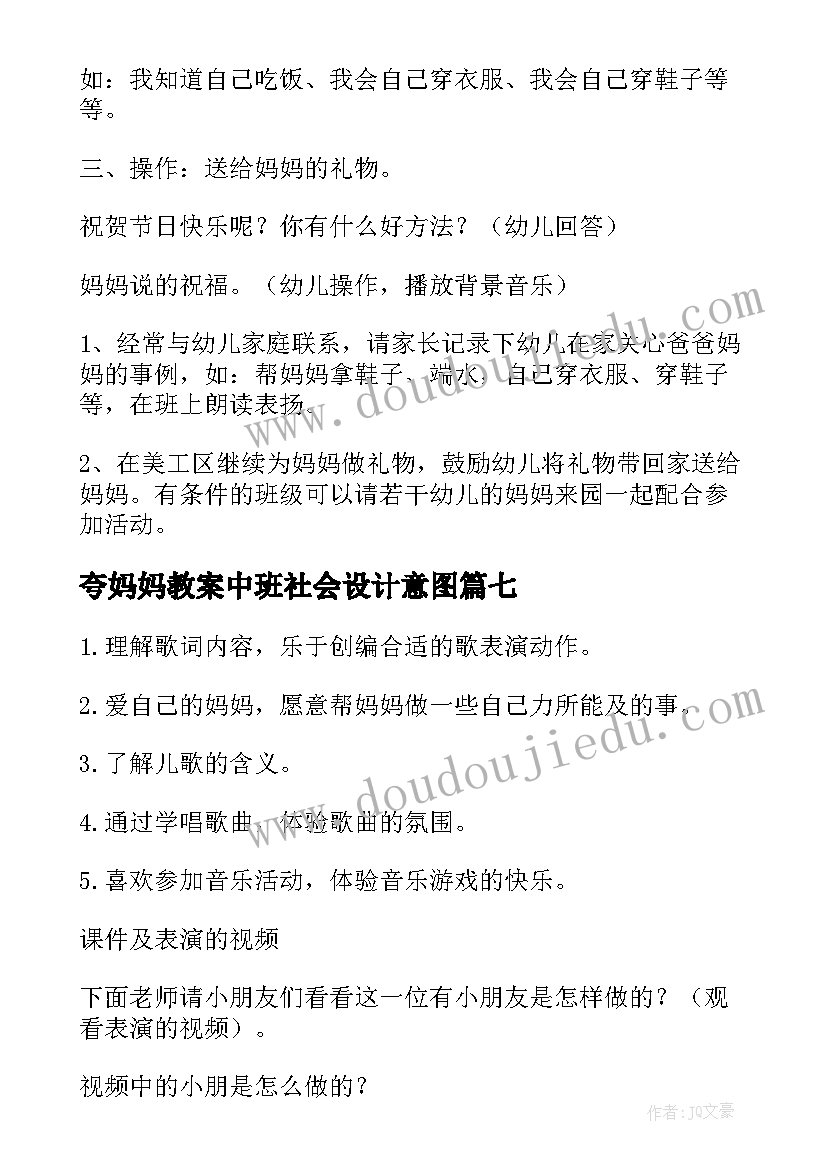 最新夸妈妈教案中班社会设计意图(精选9篇)