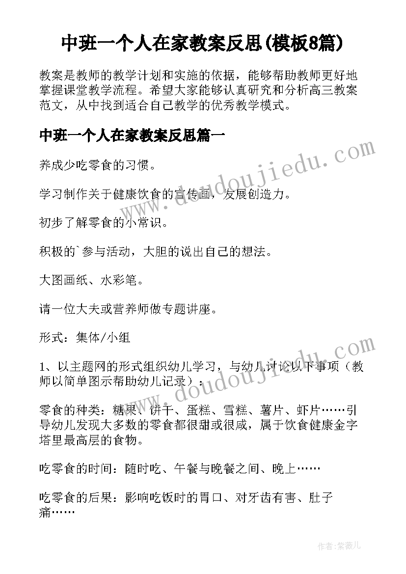 中班一个人在家教案反思(模板8篇)