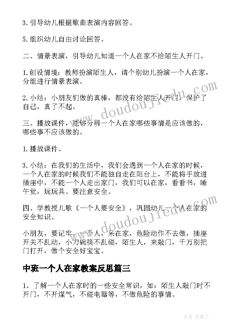 中班一个人在家教案反思(模板8篇)