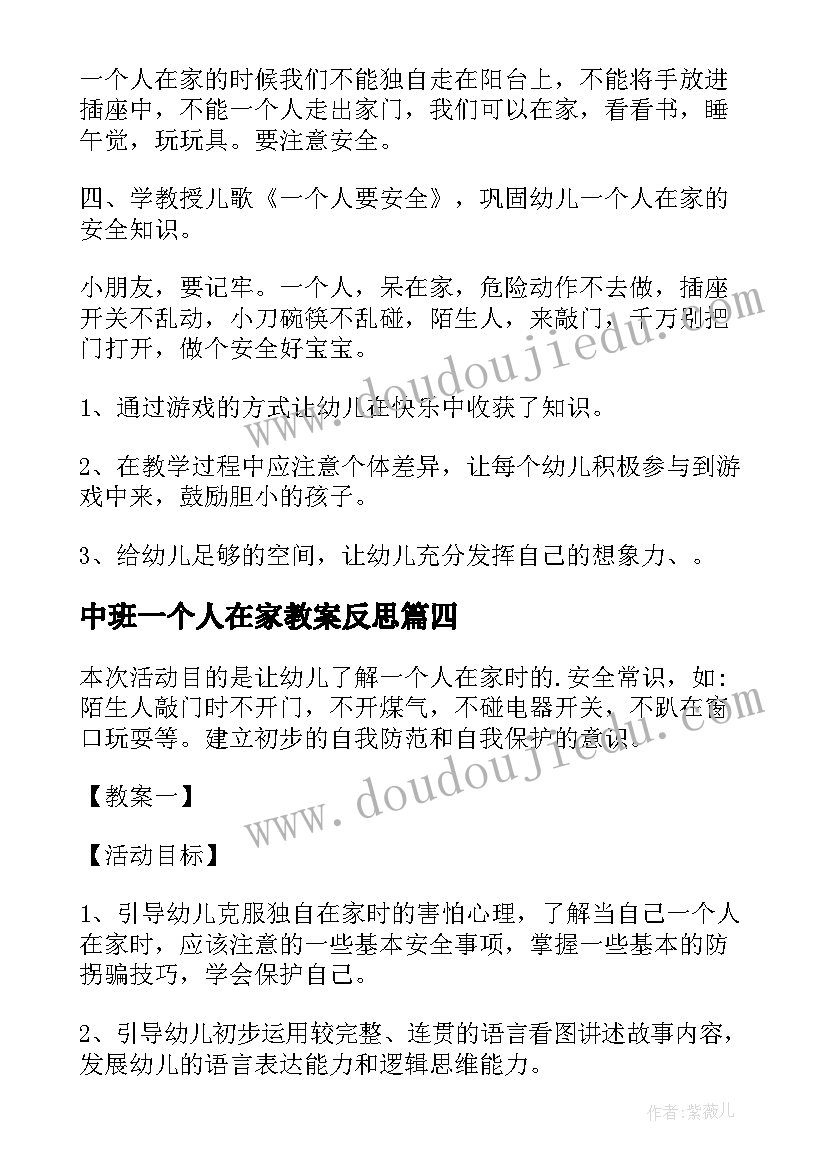 中班一个人在家教案反思(模板8篇)