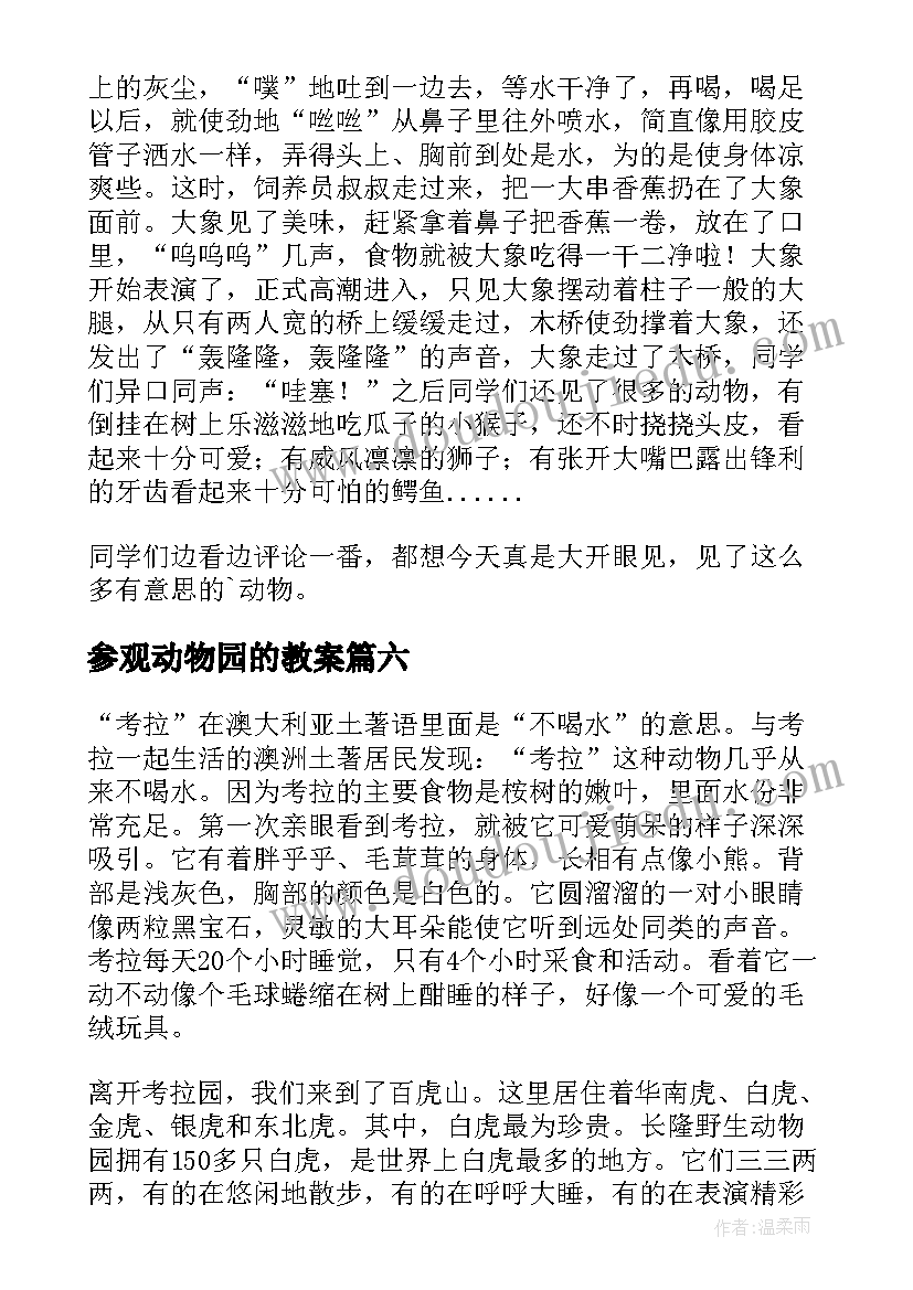 最新参观动物园的教案(精选6篇)