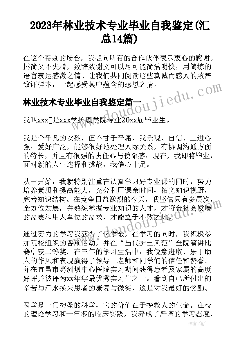 2023年林业技术专业毕业自我鉴定(汇总14篇)