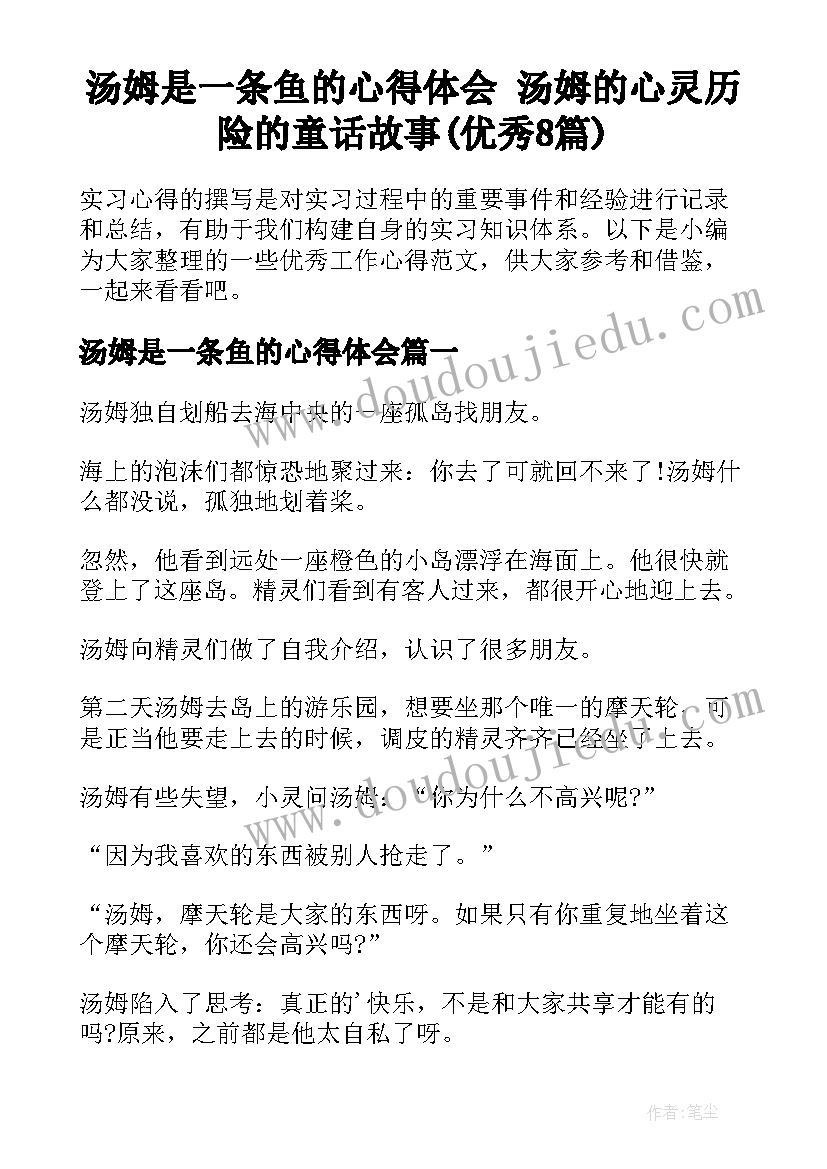 汤姆是一条鱼的心得体会 汤姆的心灵历险的童话故事(优秀8篇)