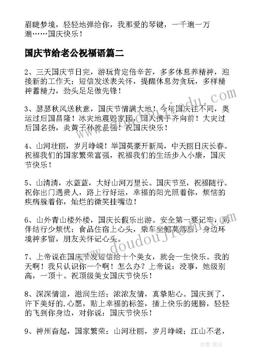 2023年国庆节给老公祝福语(实用8篇)