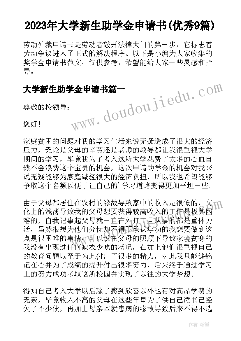 2023年大学新生助学金申请书(优秀9篇)