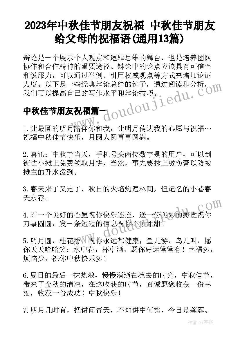 2023年中秋佳节朋友祝福 中秋佳节朋友给父母的祝福语(通用13篇)