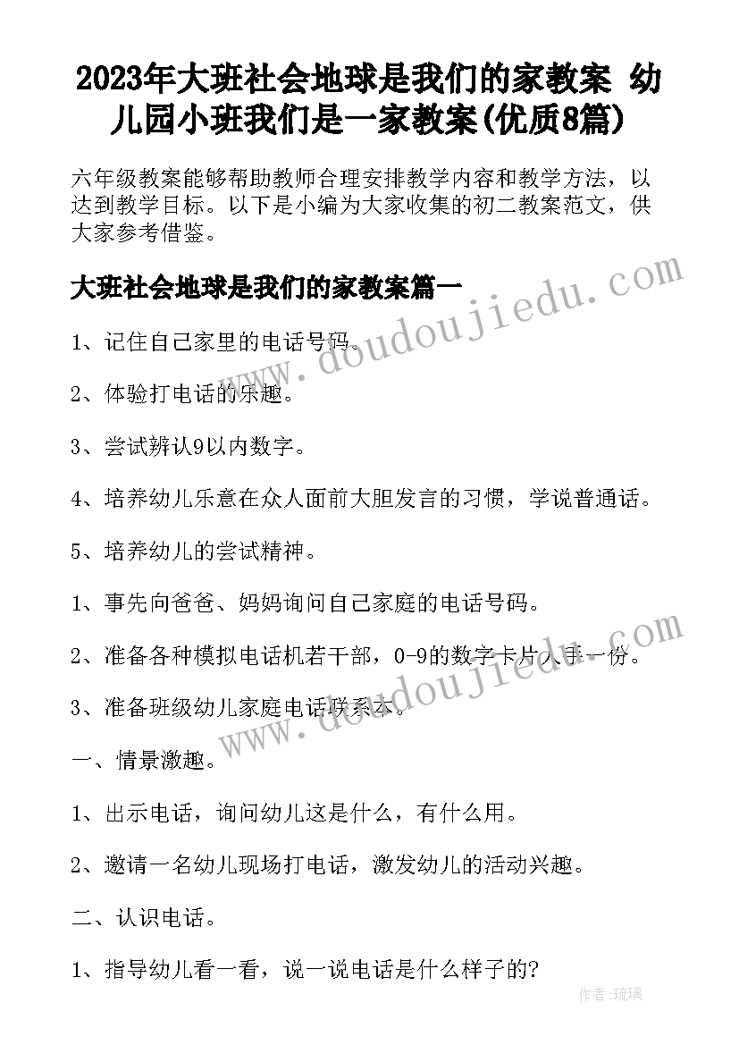 2023年大班社会地球是我们的家教案 幼儿园小班我们是一家教案(优质8篇)