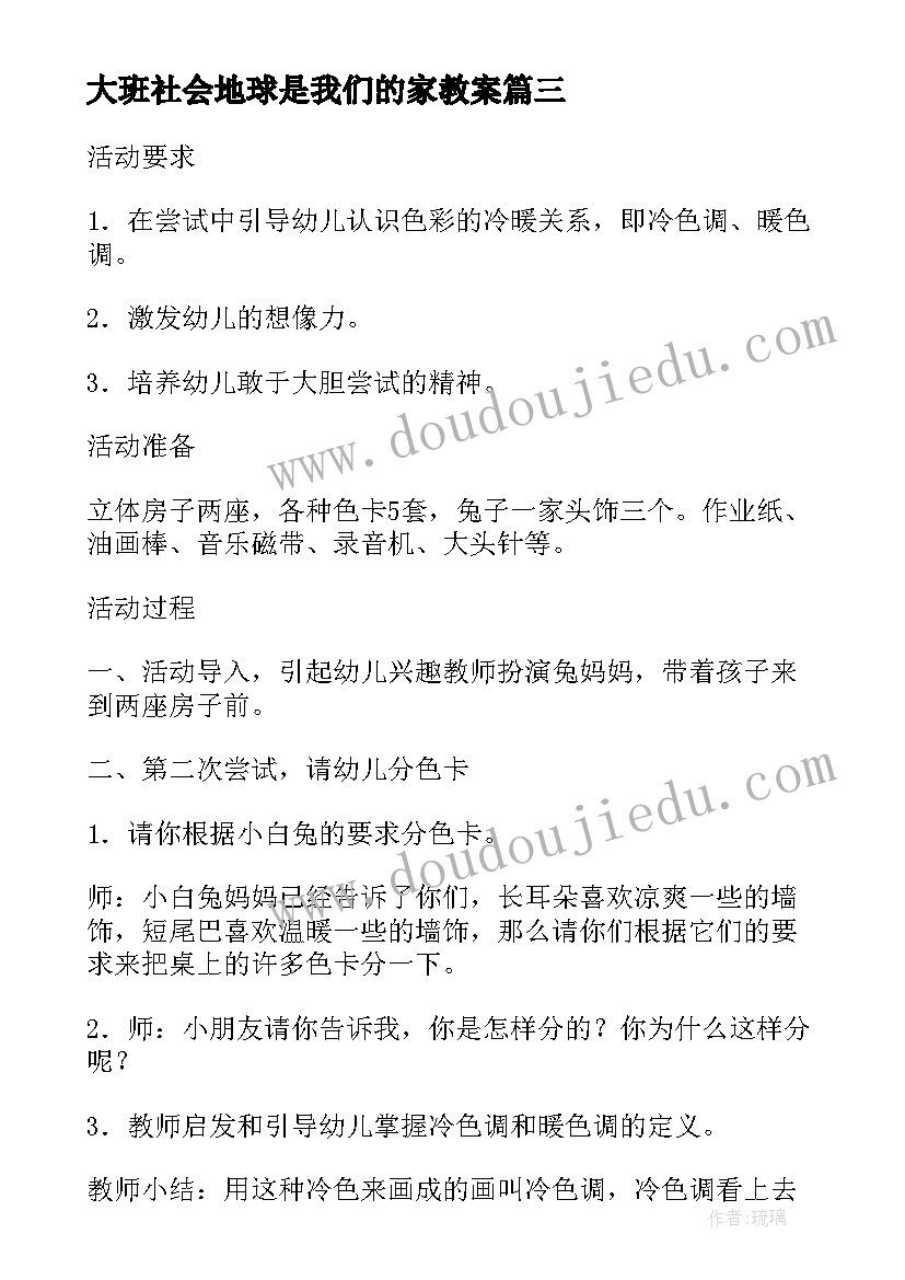 2023年大班社会地球是我们的家教案 幼儿园小班我们是一家教案(优质8篇)