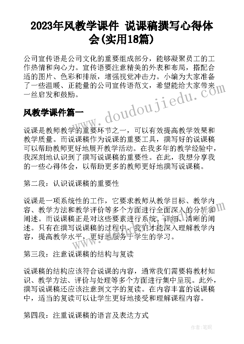 2023年风教学课件 说课稿撰写心得体会(实用18篇)