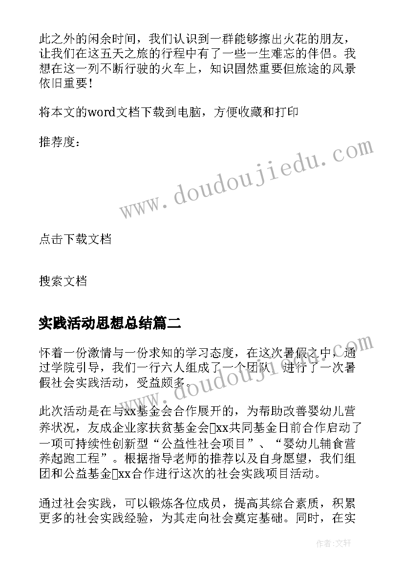 最新实践活动思想总结(通用8篇)