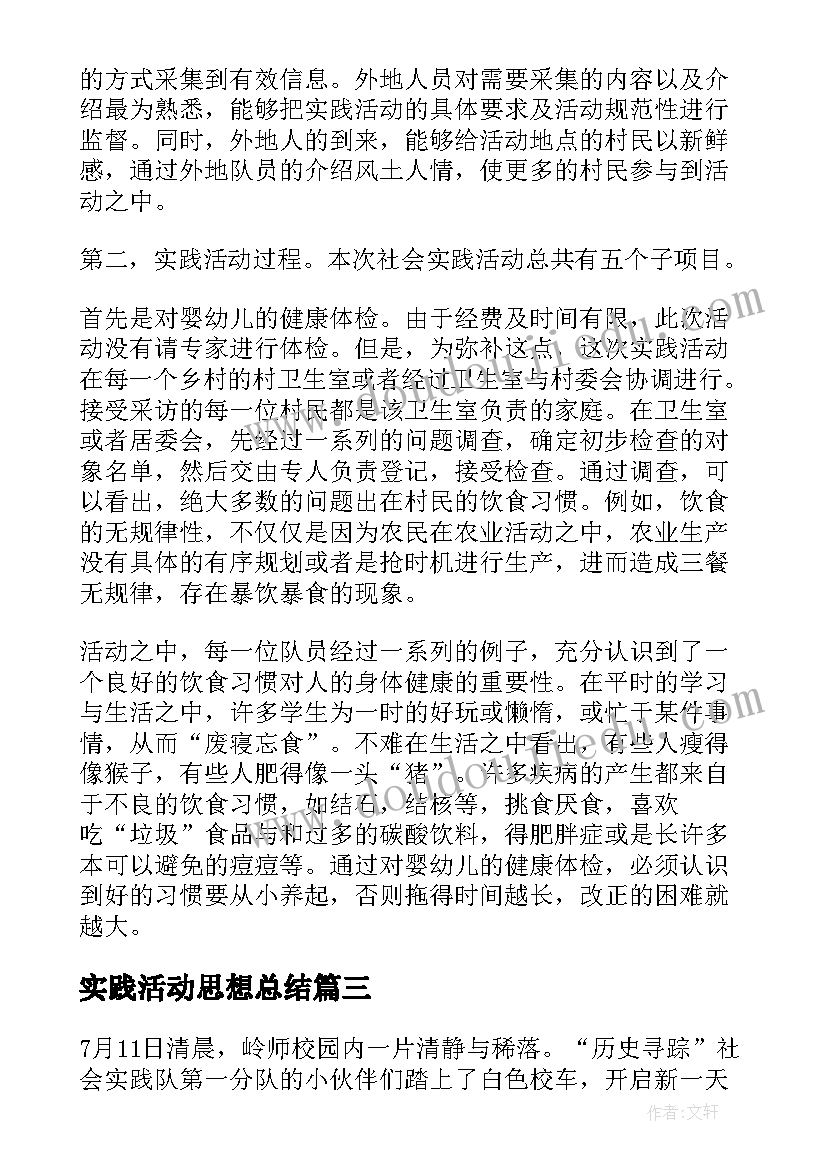 最新实践活动思想总结(通用8篇)