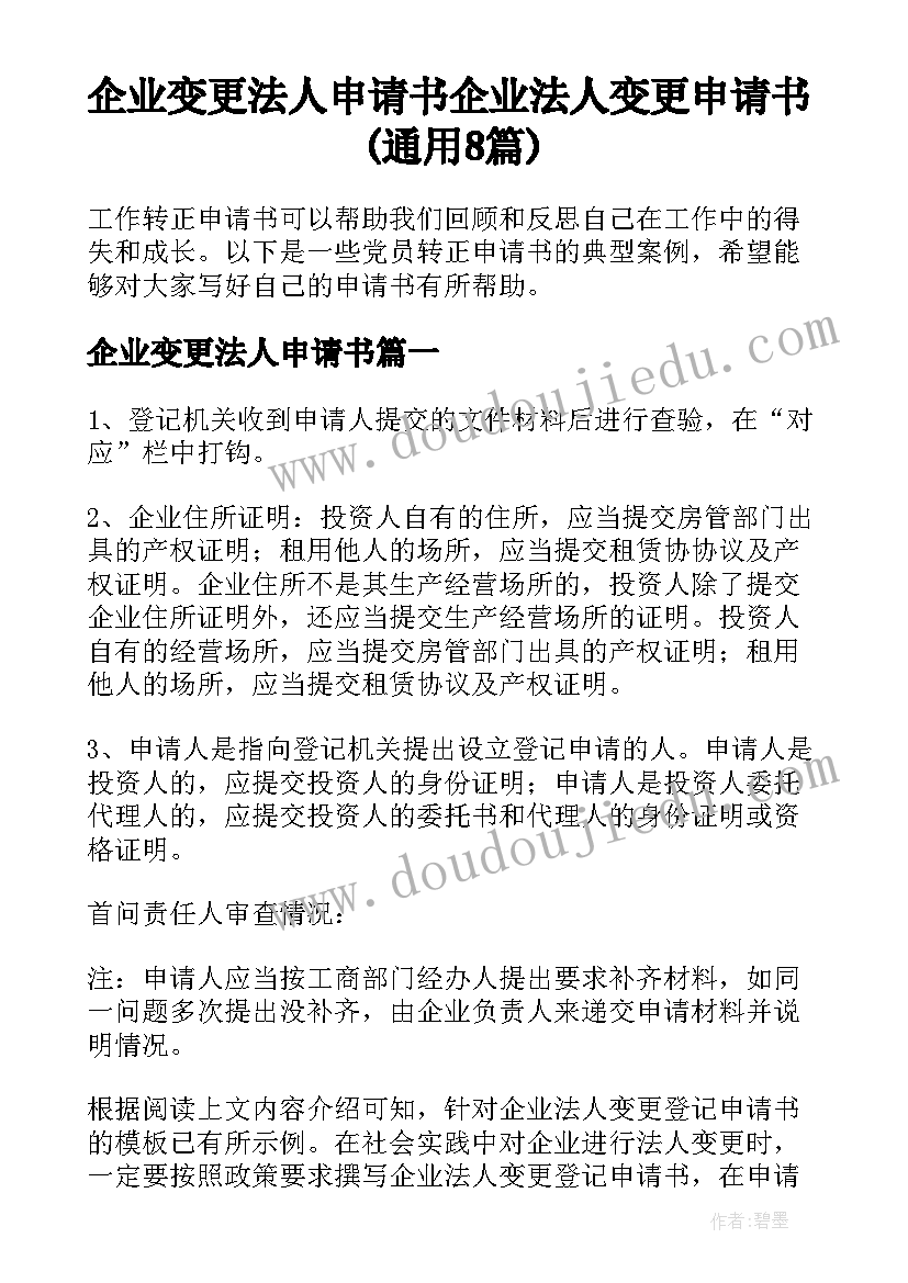 企业变更法人申请书 企业法人变更申请书(通用8篇)