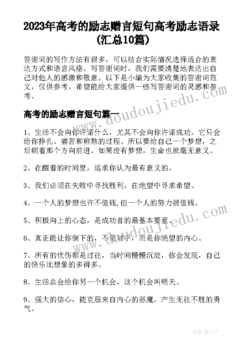 2023年高考的励志赠言短句 高考励志语录(汇总10篇)