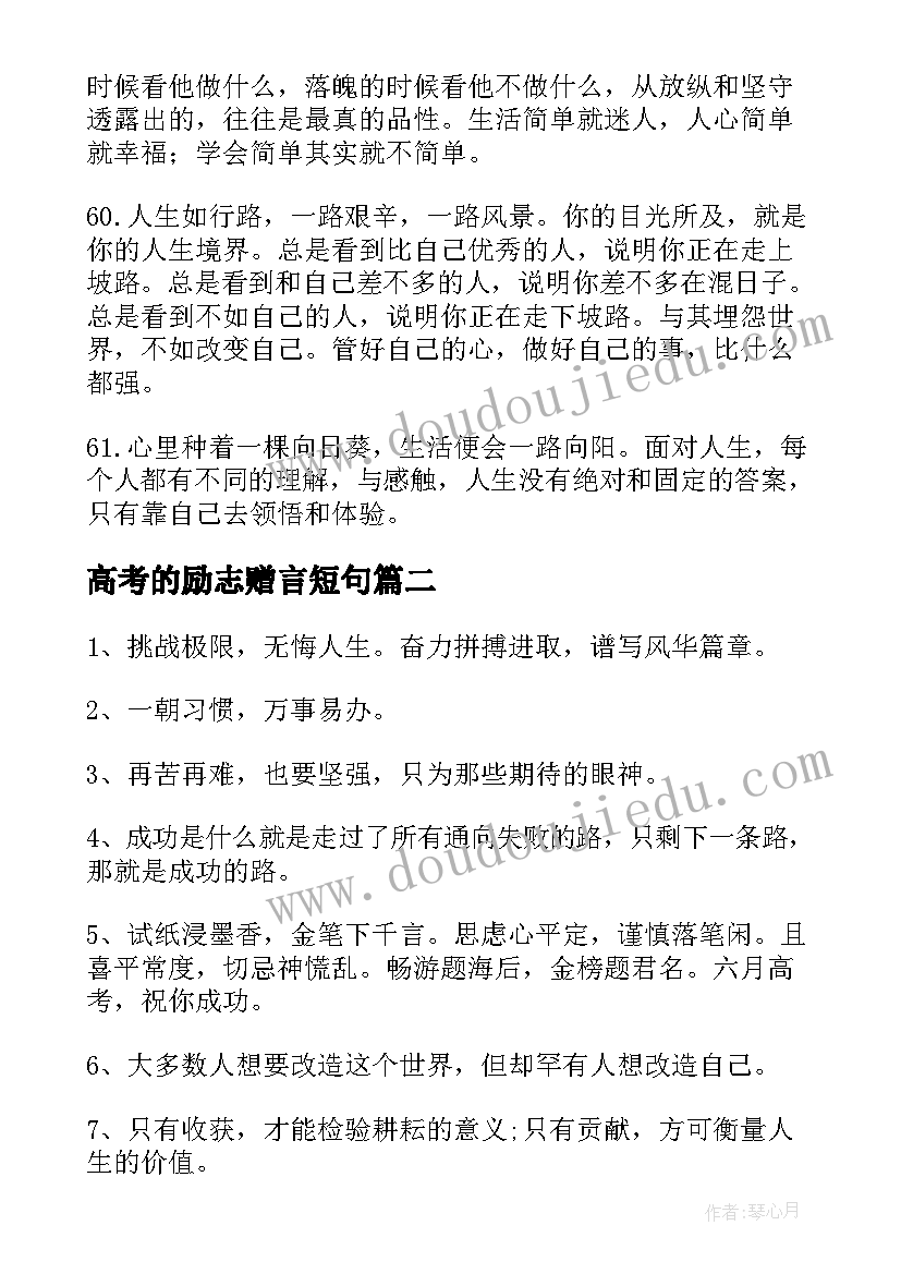 2023年高考的励志赠言短句 高考励志语录(汇总10篇)