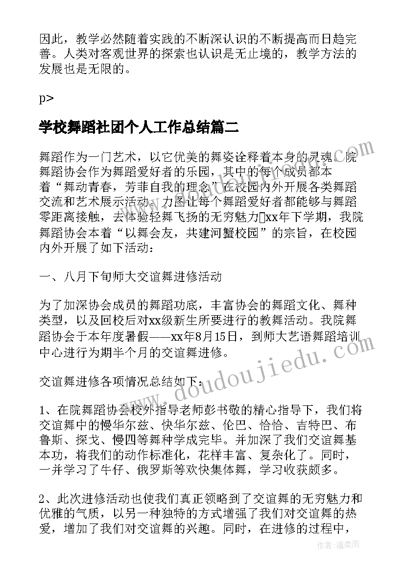 2023年学校舞蹈社团个人工作总结(精选8篇)