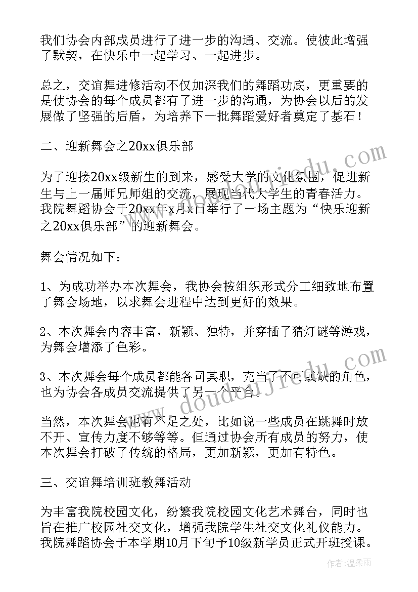 2023年学校舞蹈社团个人工作总结(精选8篇)