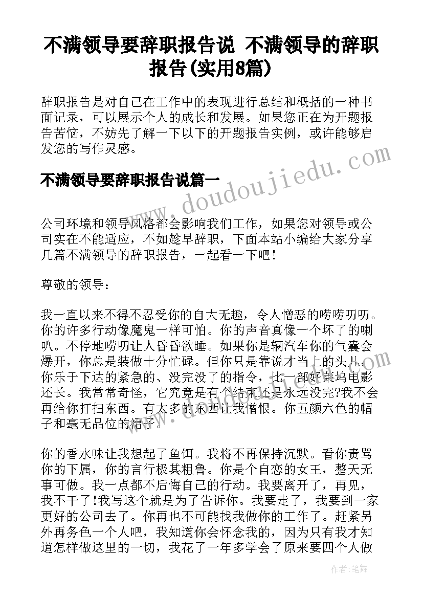 不满领导要辞职报告说 不满领导的辞职报告(实用8篇)