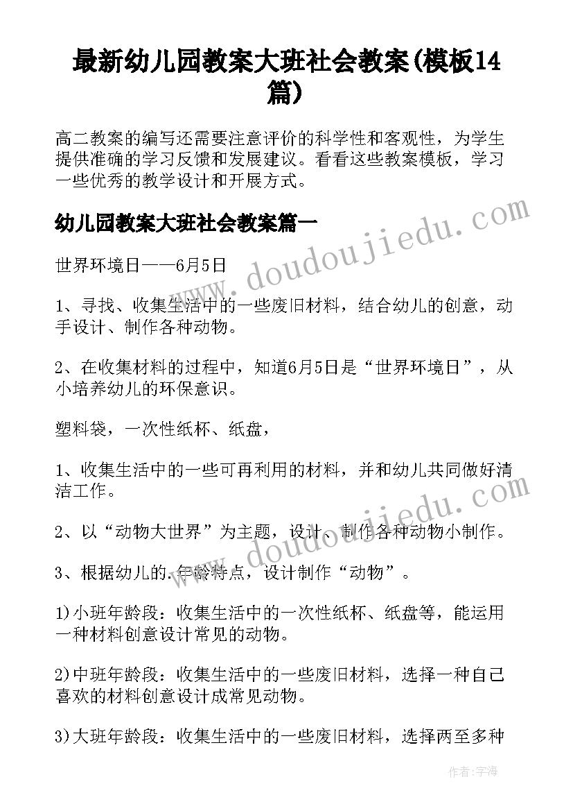 最新幼儿园教案大班社会教案(模板14篇)