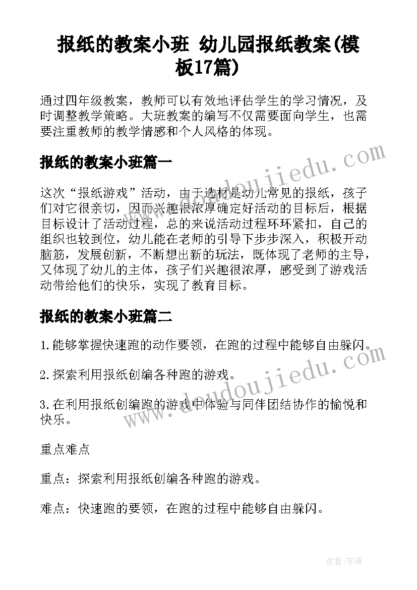 报纸的教案小班 幼儿园报纸教案(模板17篇)