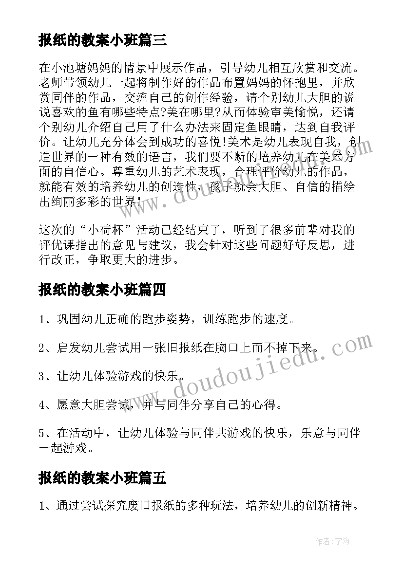 报纸的教案小班 幼儿园报纸教案(模板17篇)