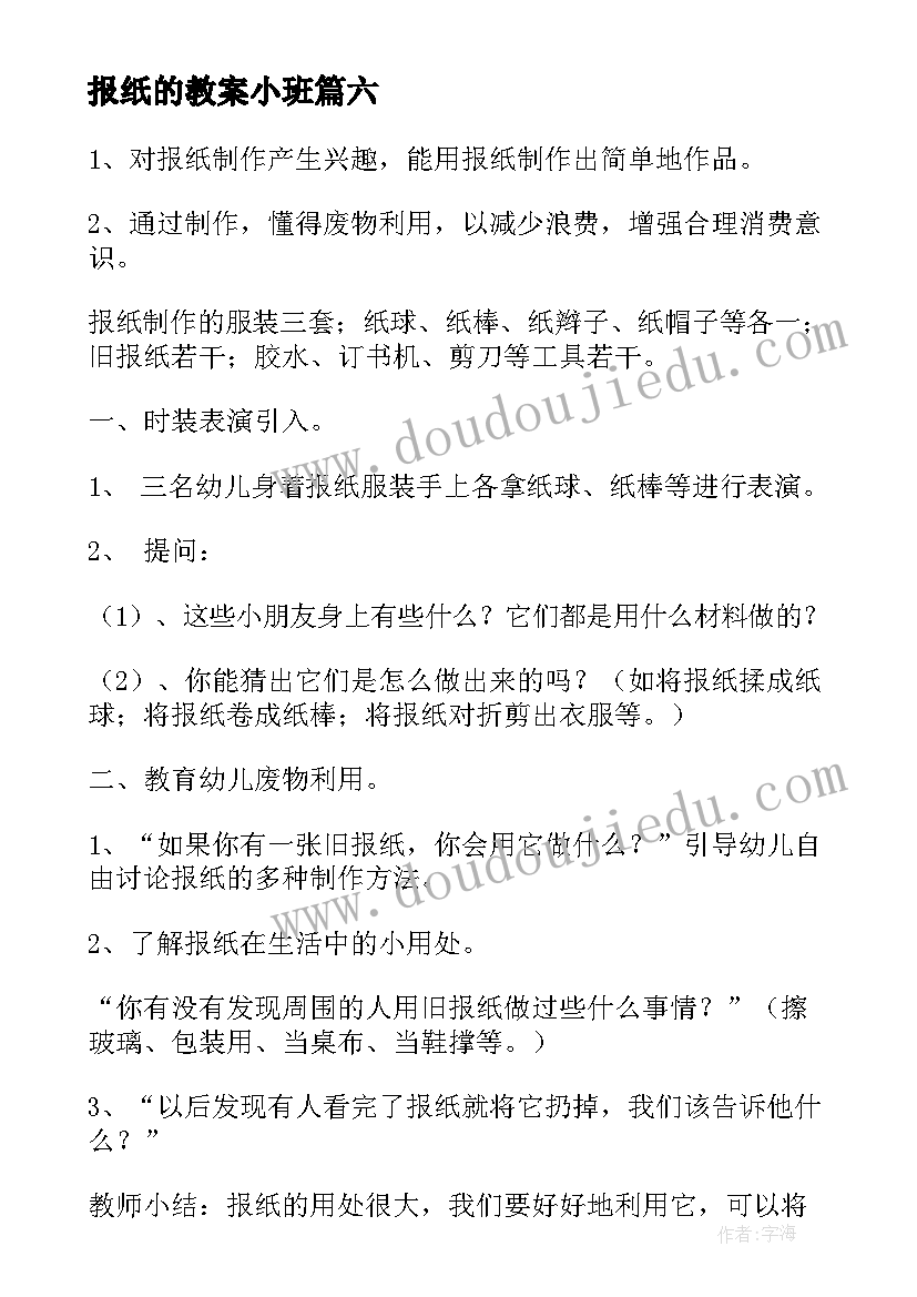 报纸的教案小班 幼儿园报纸教案(模板17篇)