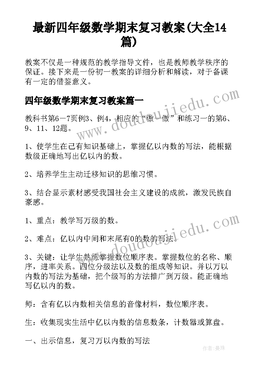 最新四年级数学期末复习教案(大全14篇)