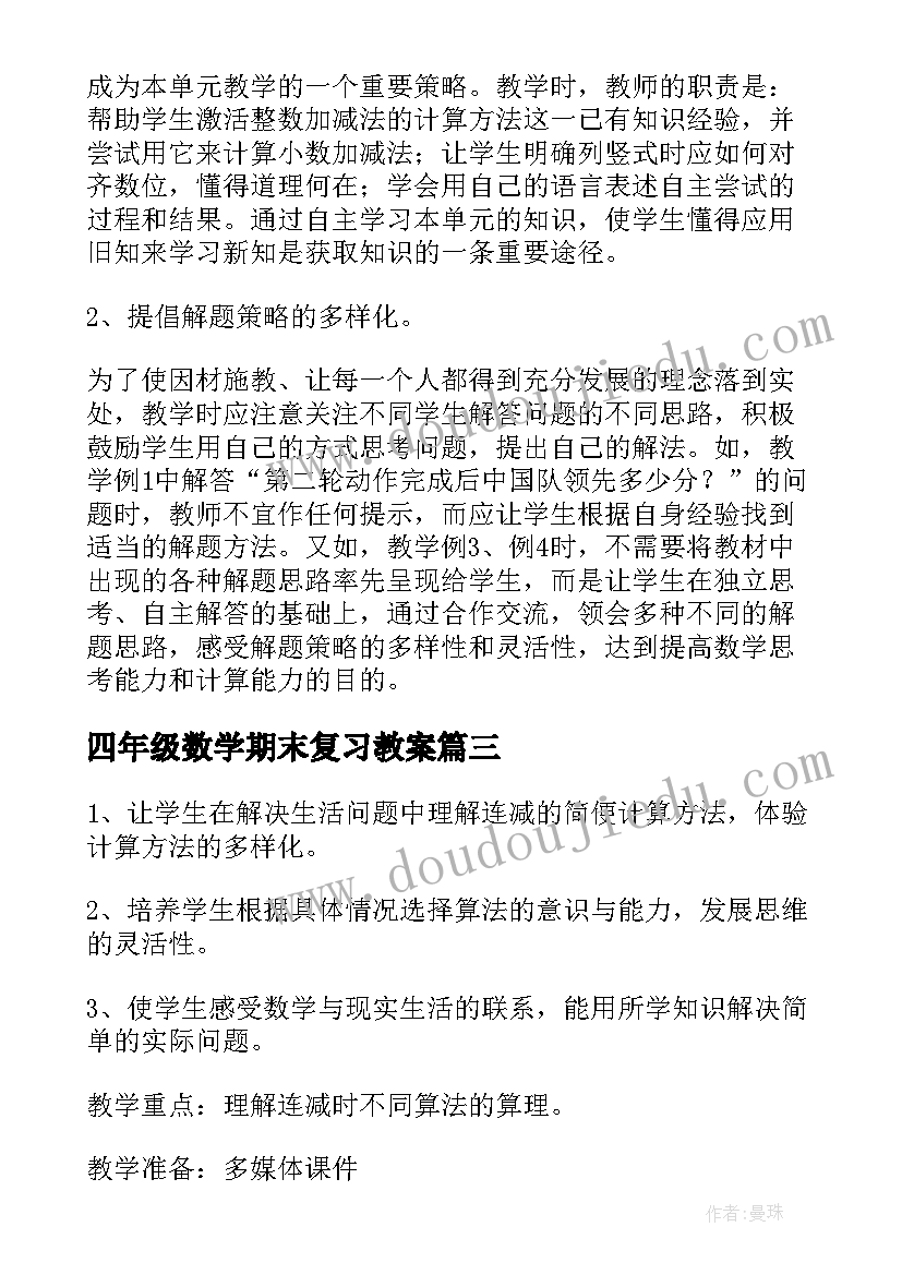 最新四年级数学期末复习教案(大全14篇)