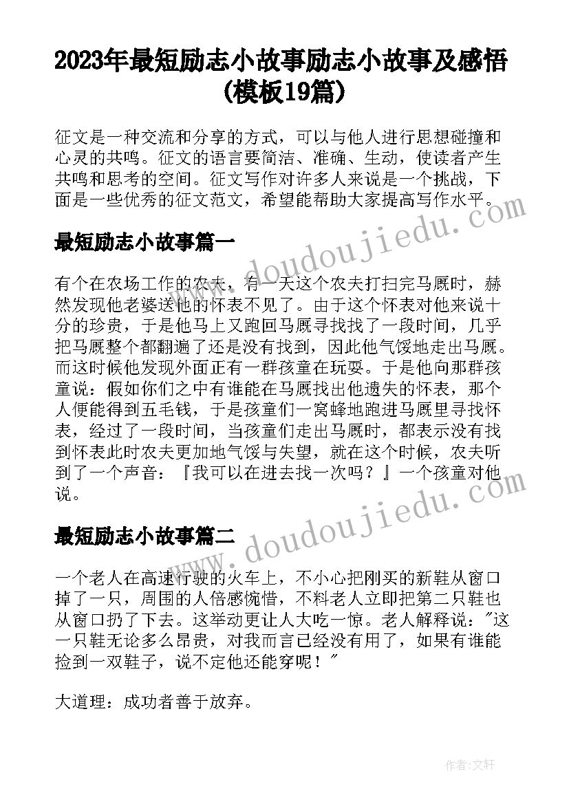 2023年最短励志小故事 励志小故事及感悟(模板19篇)