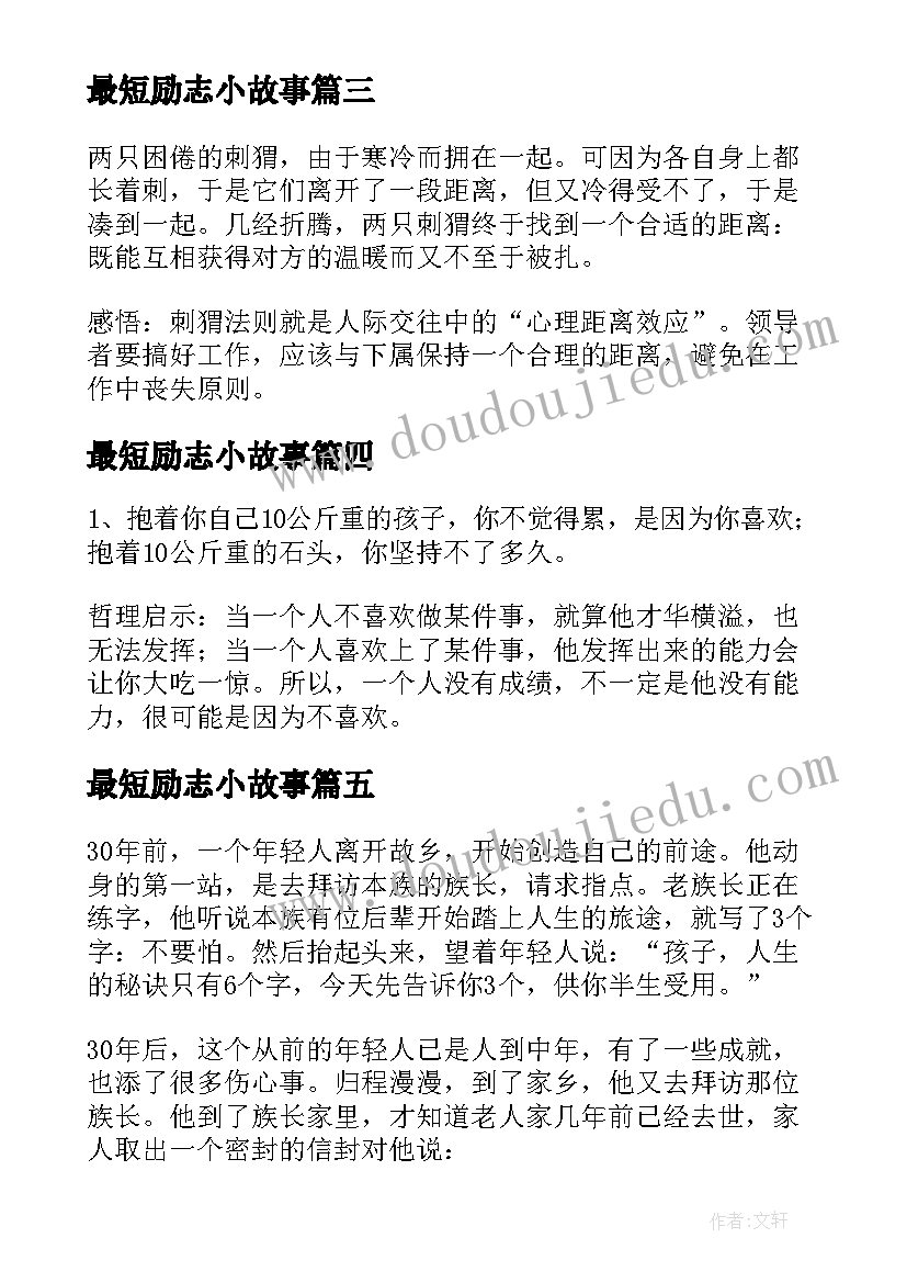 2023年最短励志小故事 励志小故事及感悟(模板19篇)