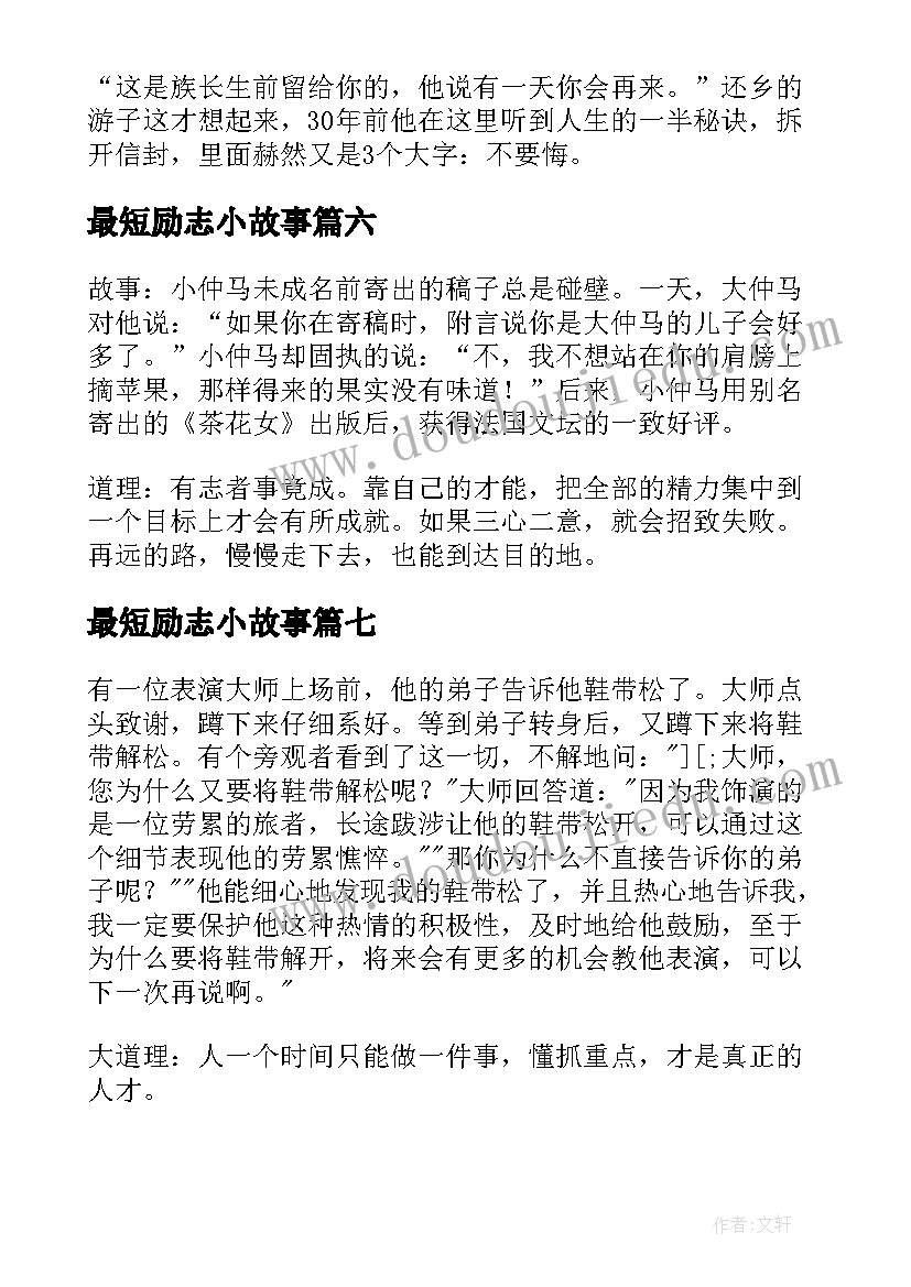 2023年最短励志小故事 励志小故事及感悟(模板19篇)