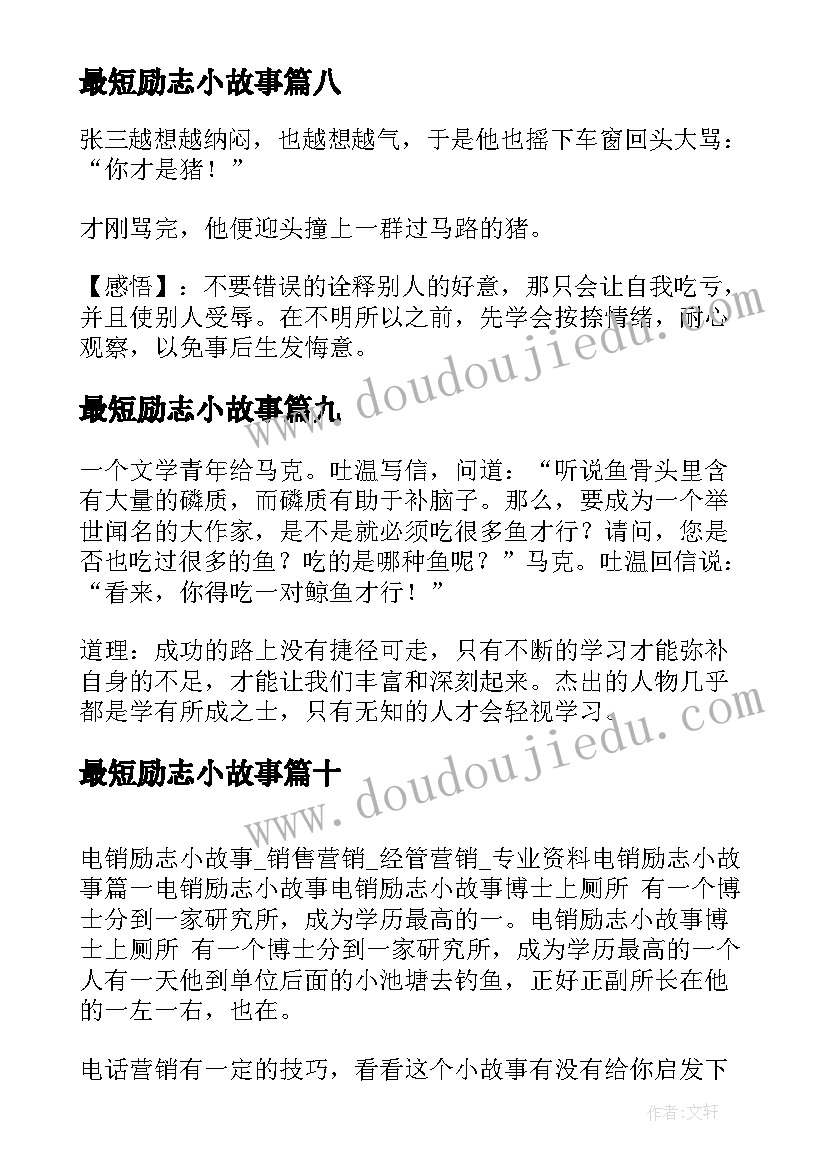 2023年最短励志小故事 励志小故事及感悟(模板19篇)