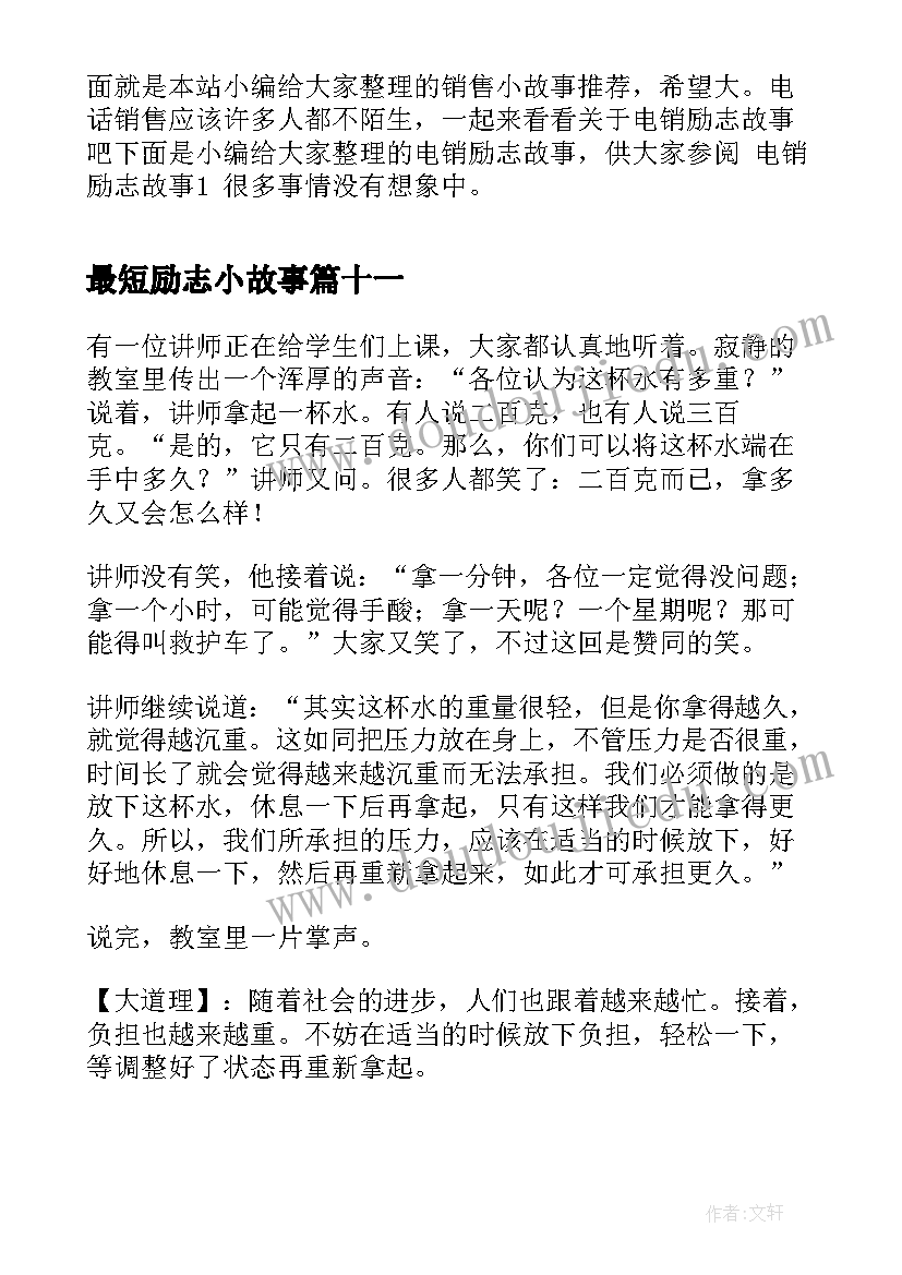 2023年最短励志小故事 励志小故事及感悟(模板19篇)