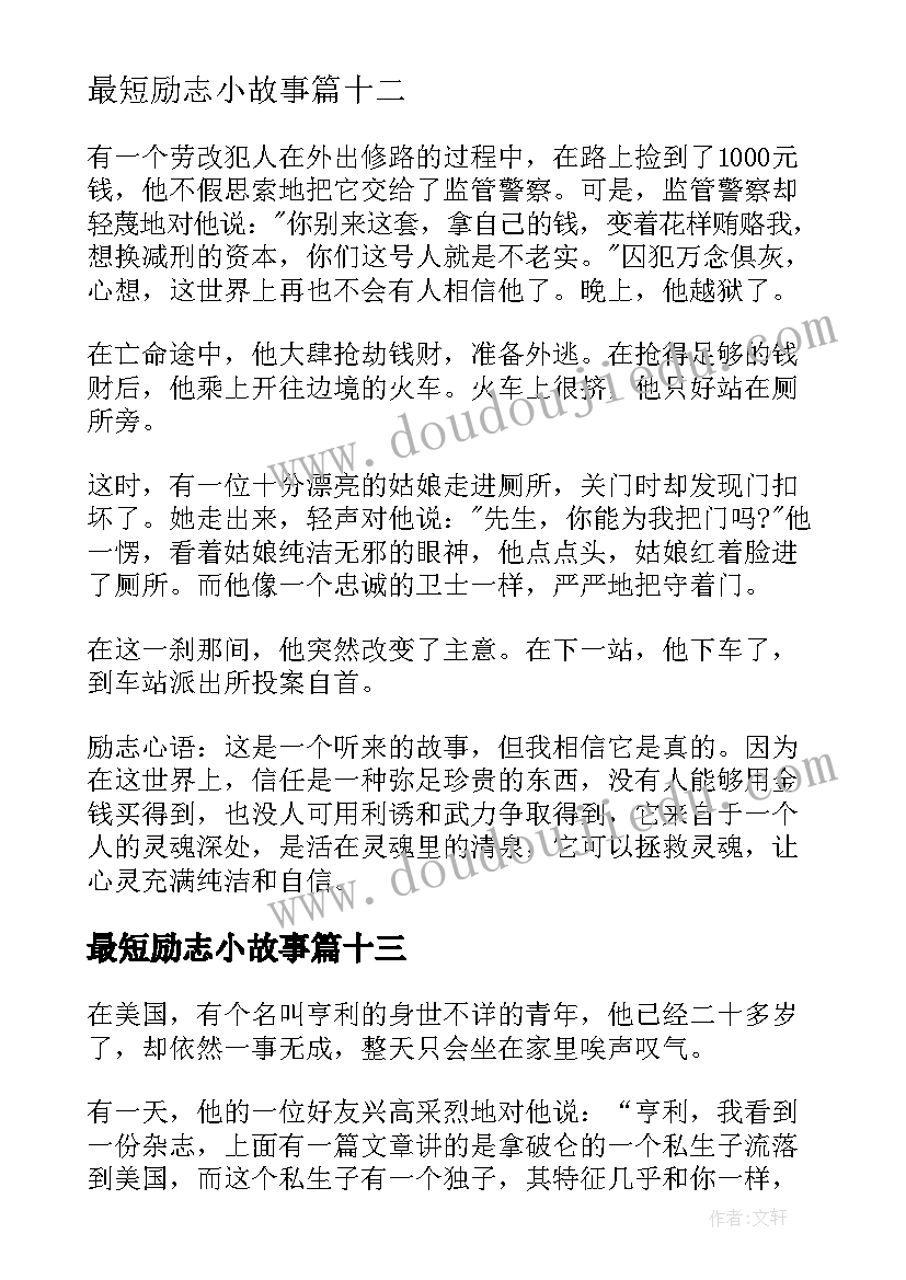 2023年最短励志小故事 励志小故事及感悟(模板19篇)