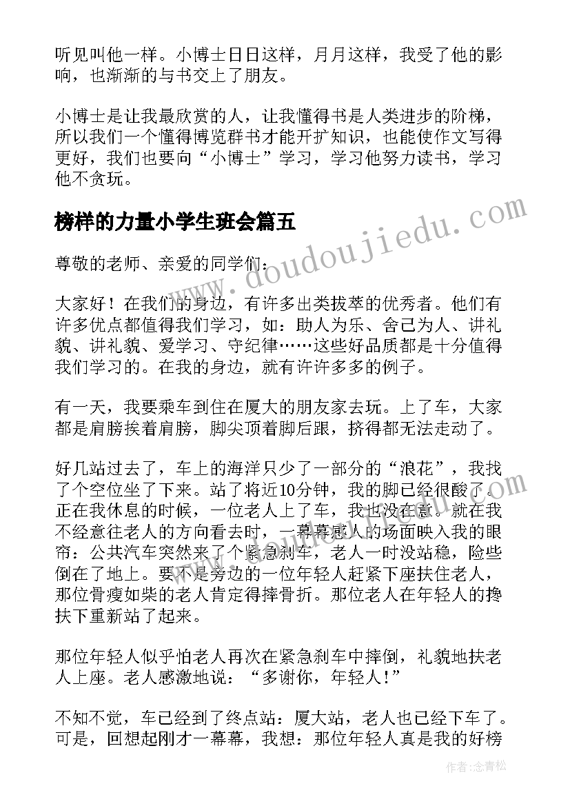 2023年榜样的力量小学生班会 榜样的力量小学生演讲稿(实用8篇)