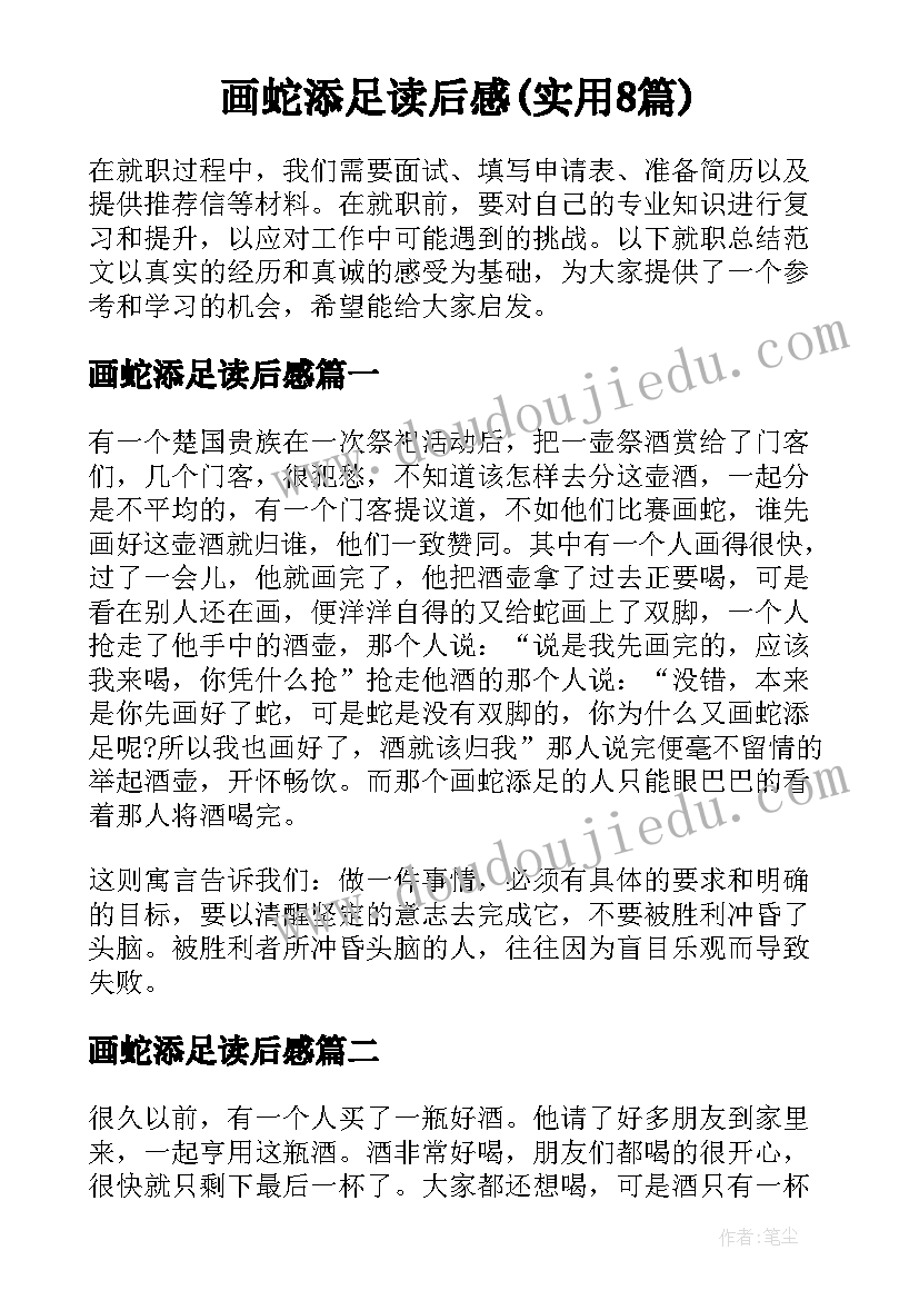 画蛇添足读后感(实用8篇)