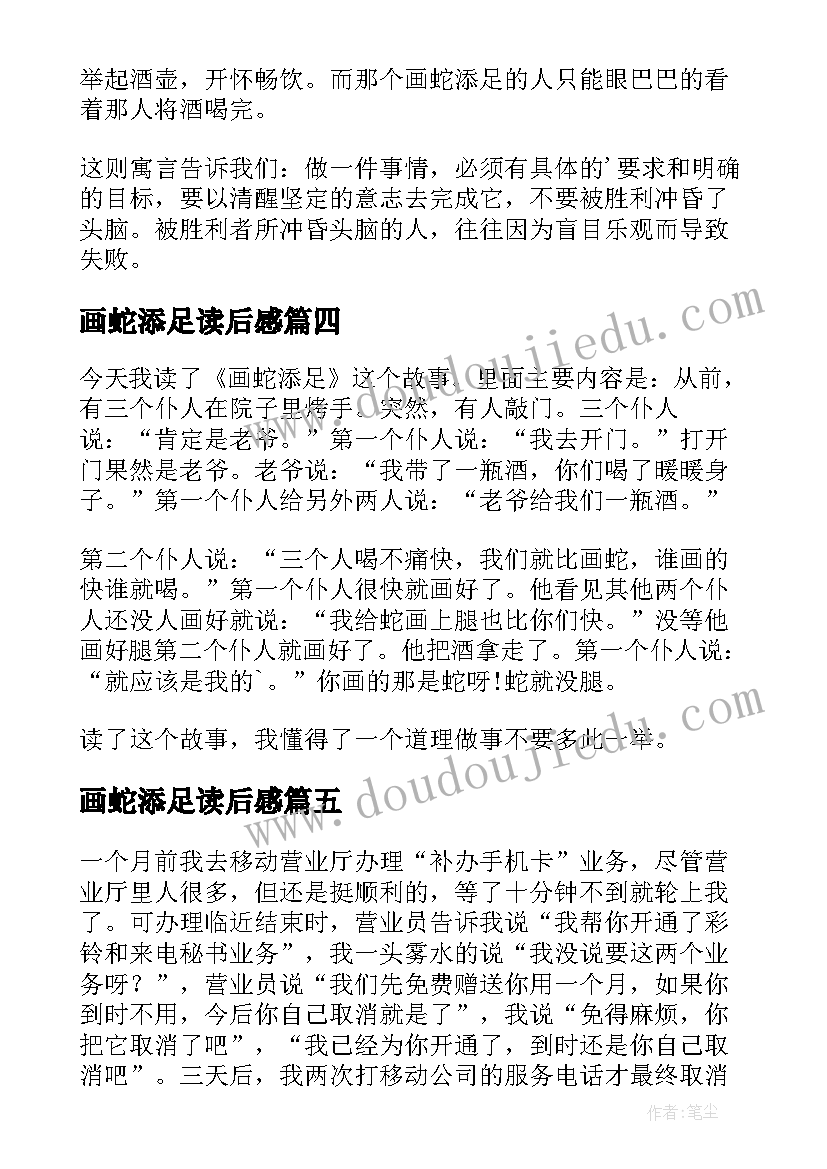 画蛇添足读后感(实用8篇)