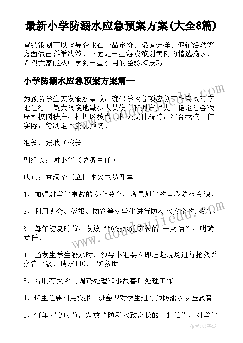 最新小学防溺水应急预案方案(大全8篇)