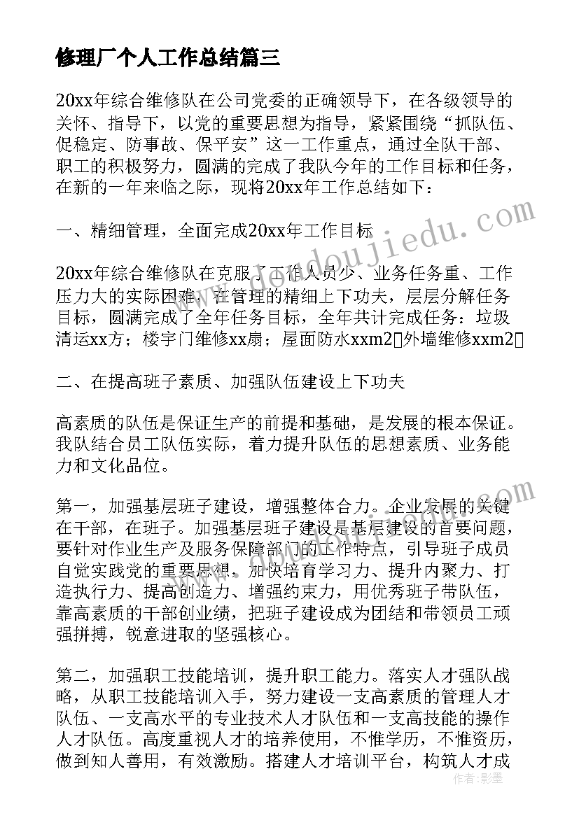 最新修理厂个人工作总结 汽车修理工个人年度工作总结(模板8篇)