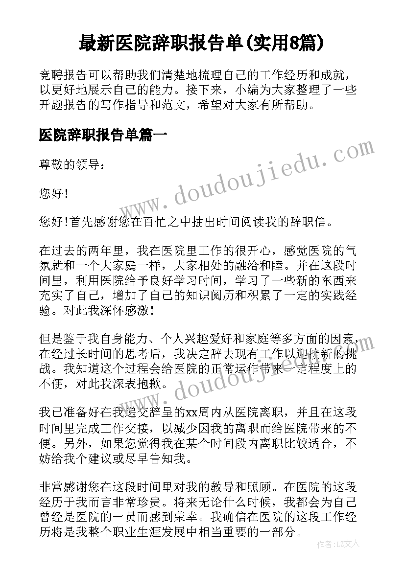 最新医院辞职报告单(实用8篇)