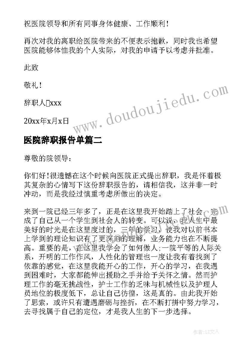 最新医院辞职报告单(实用8篇)