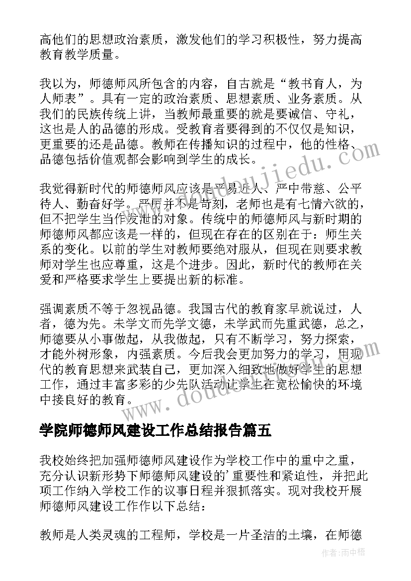 2023年学院师德师风建设工作总结报告(模板12篇)