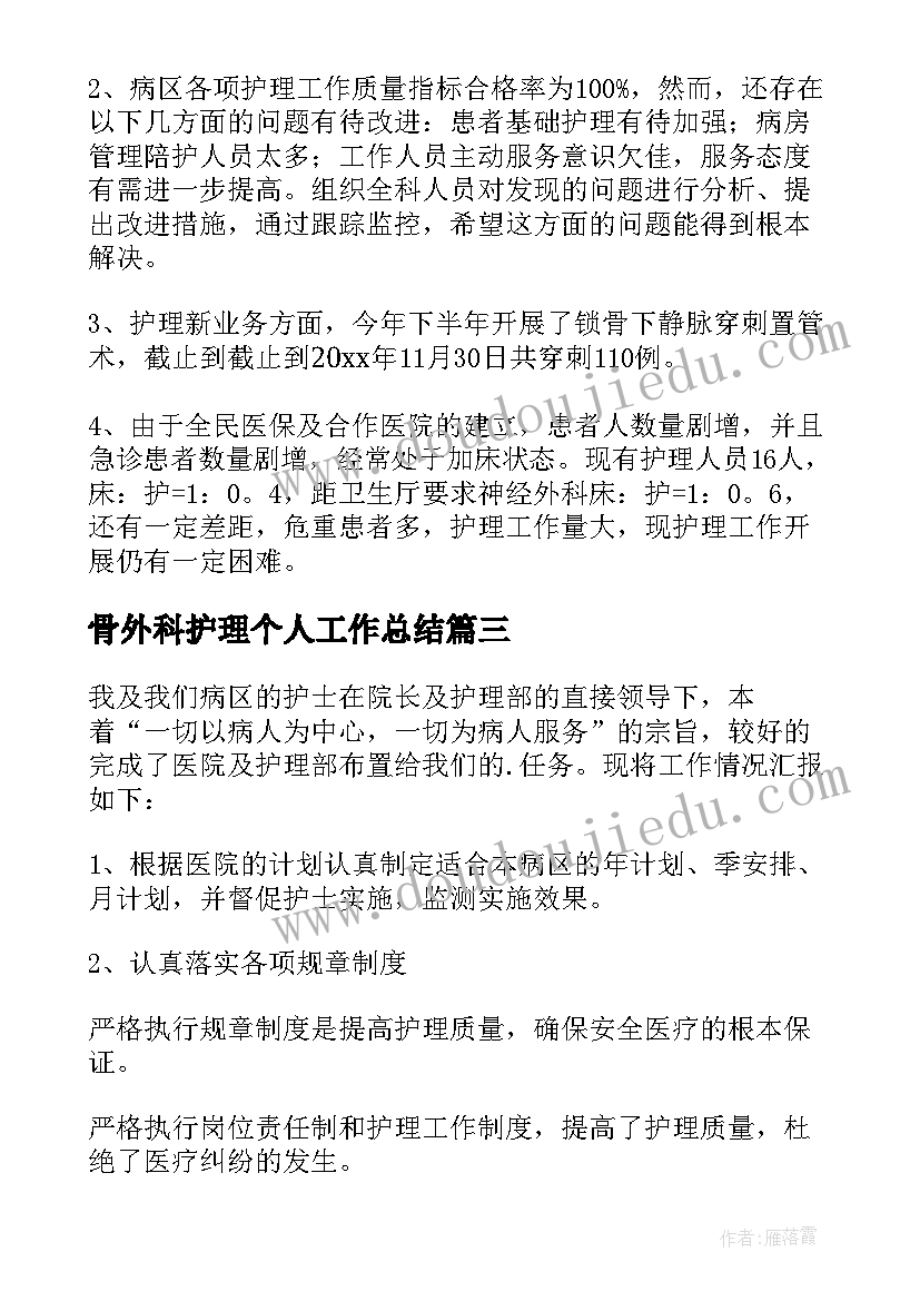 2023年骨外科护理个人工作总结(汇总8篇)