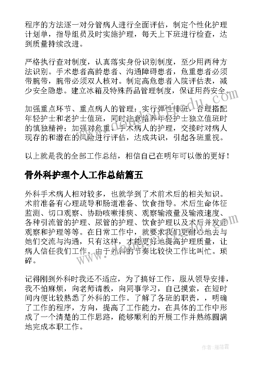 2023年骨外科护理个人工作总结(汇总8篇)