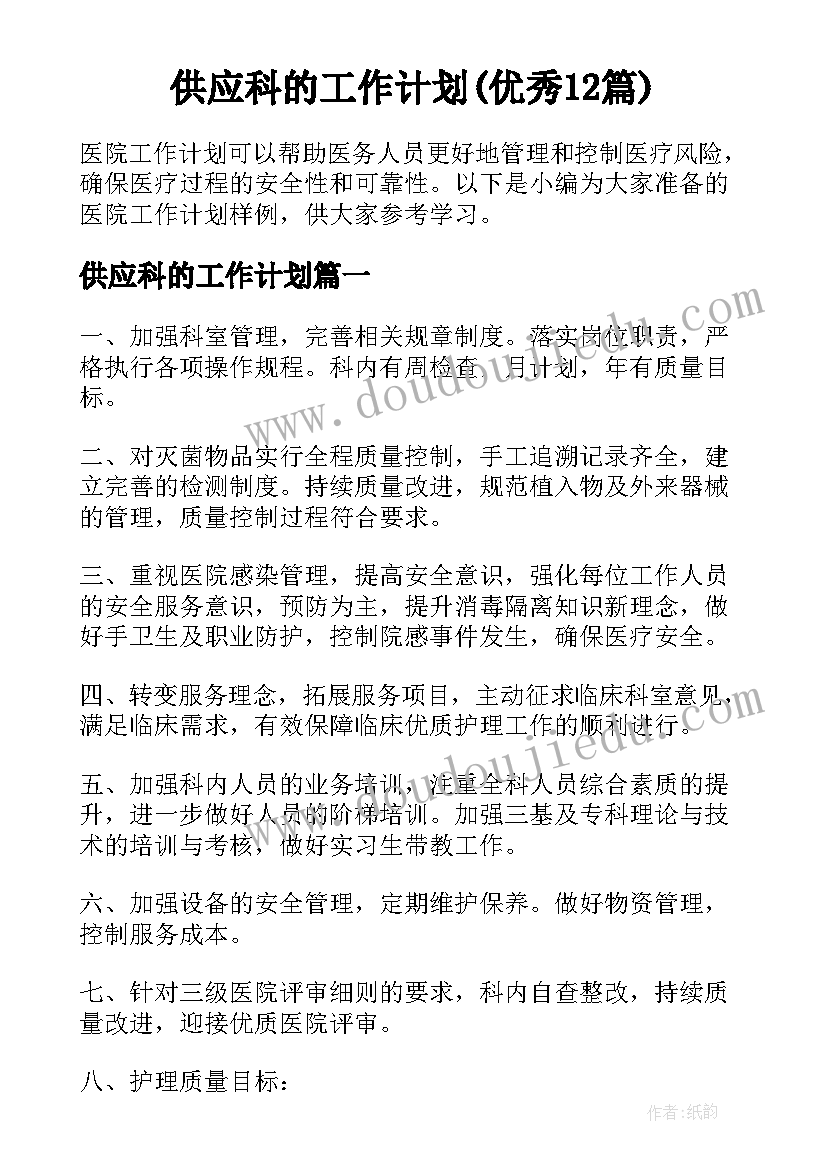 供应科的工作计划(优秀12篇)