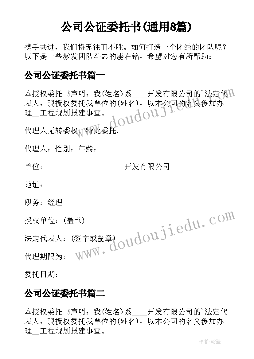 公司公证委托书(通用8篇)