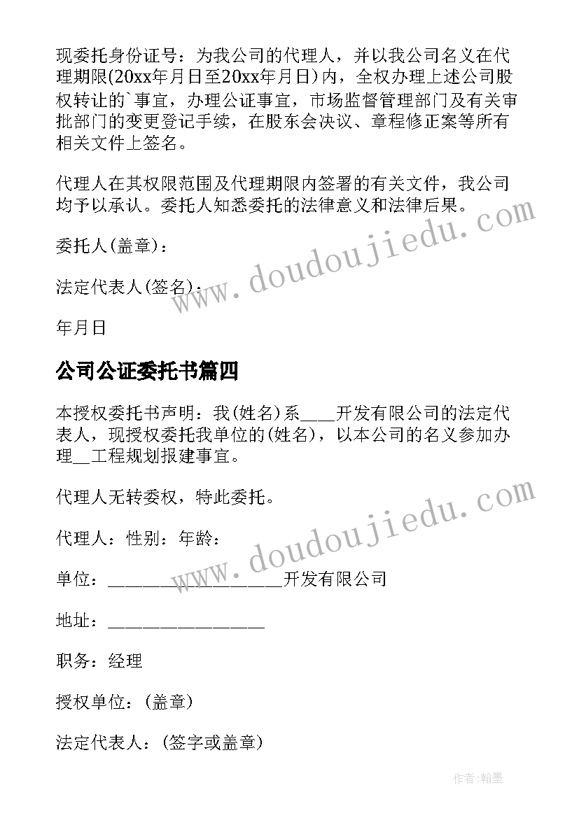 公司公证委托书(通用8篇)