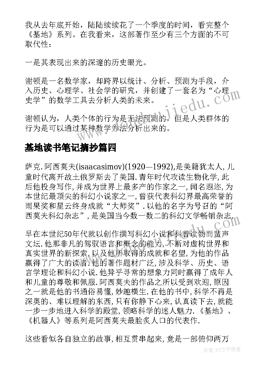 最新基地读书笔记摘抄 基地读书笔记(精选8篇)