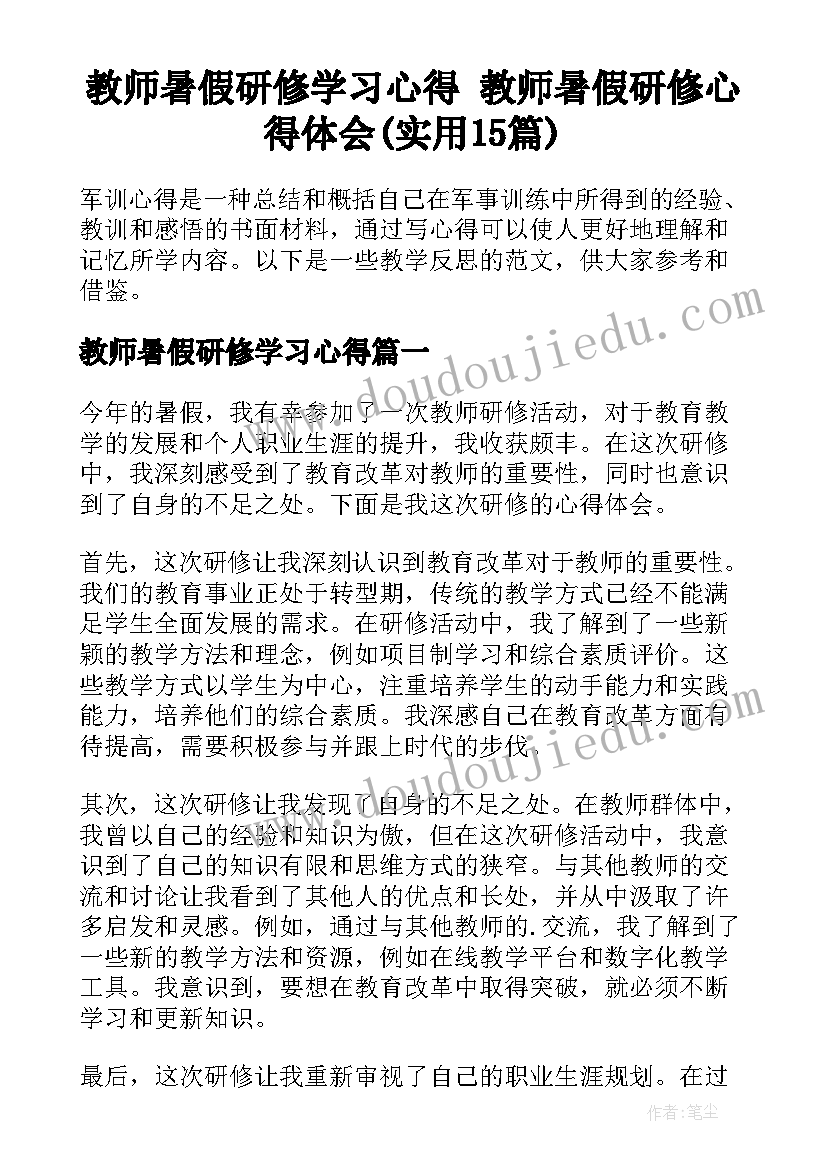 教师暑假研修学习心得 教师暑假研修心得体会(实用15篇)