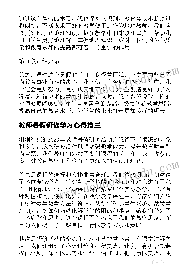 教师暑假研修学习心得 教师暑假研修心得体会(实用15篇)