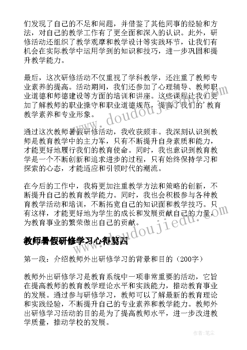 教师暑假研修学习心得 教师暑假研修心得体会(实用15篇)